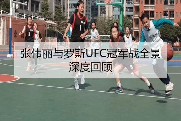 张伟丽与罗斯UFC冠军战全景深度回顾 | Galaxy